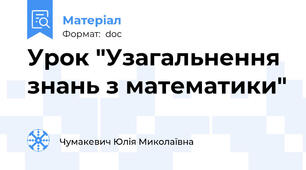Урок "Узагальнення знань з математики"