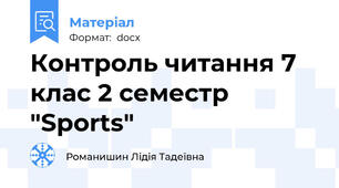 Контроль читання 7 клас 2 семестр "Sports"