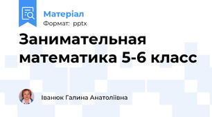 Занимательная математика 5-6 класс