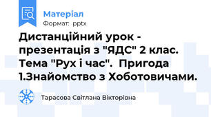 Дистанційний урок - презентація з "ЯДС" 2 клас. Тема "Рух і час".  Пригода 1.Знайомство з Хоботовичами.