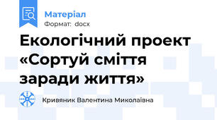 Екологічний проект «Сортуй сміття заради життя»