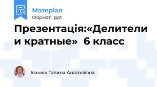 Презентація:«Делители и кратные»  6 класс