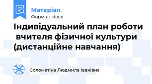Індивідуальний план роботи  вчителя фізичної культури (дистанційне навчання)