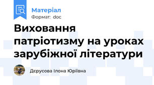 Виховання патріотизму на уроках зарубіжної літератури