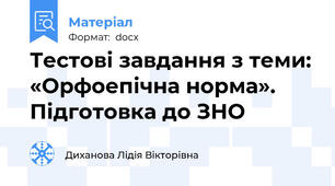 Тестові завдання з теми: «Орфоепічна норма». Підготовка до ЗНО
