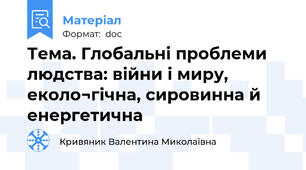 Тема. Глобальні проблеми людства: війни і миру, еколо¬гічна, сировинна й енергетична