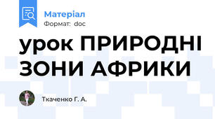 урок ПРИРОДНІ ЗОНИ АФРИКИ