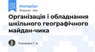 Організація і обладнання шкільного географічного майдан-чика