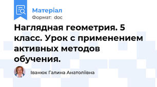 Наглядная геометрия. 5 класс. Урок с применением активных методов обучения.