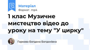 1 клас Музичне мистецтво відео до уроку на тему "У цирку"