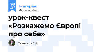 урок-квест «Розкажемо Європі про себе»