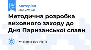 Методична розробка виховного заходу до Дня Паризанської слави