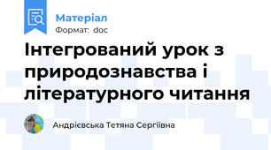 Інтегрований урок з природознавства і літературного читання