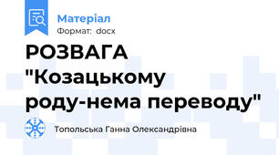 РОЗВАГА "Козацькому роду-нема переводу"