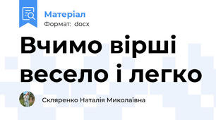 Вчимо вірші весело і легко