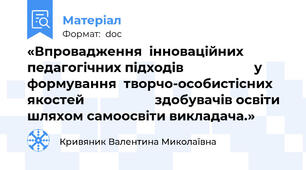 «Впровадження  інноваційних педагогічних підходів                    у формування  творчо-особистісних якостей                    здобувачів освіти шляхом самоосвіти викладача.»