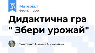 Дидактична гра " Збери урожай"