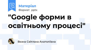 "Google форми в освітньому процесі"
