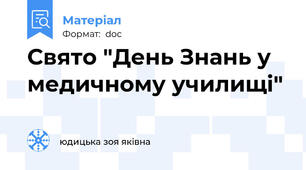 Свято "День Знань у медичному училищі"
