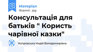 Консультація для батьків " Користь чарівної казки"