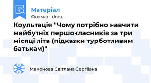 Коультація "Чому потрібно навчити майбутніх першокласників за три місяці літа (підказки турботливим батькам)"