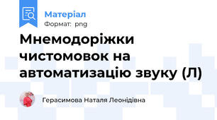 Мнемодоріжки  чистомовок на автоматизацію звуку (Л)