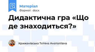 Дидактична гра «Що де знаходиться?»