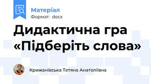 Дидактична гра «Підберіть слова»