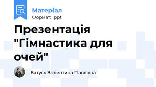 Презентація "Гімнастика для очей"