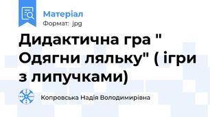 Дидактична гра " Одягни ляльку" ( ігри з липучками)