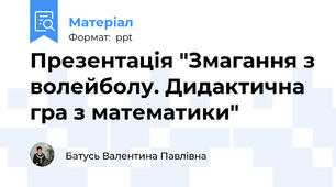 Презентація "Змагання з волейболу. Дидактична гра з математики"