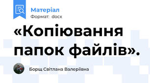 «Копіювання папок файлів».
