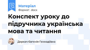 Конспект уроку до підручника українська мова та читання