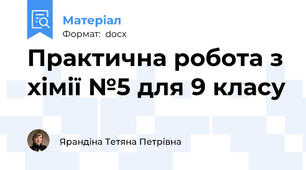 Практична робота з хімії №5 для 9 класу