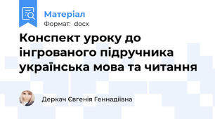 Конспект уроку до інгрованого підручника українська мова та читання