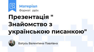Презентація " Знайомство з українською писанкою"