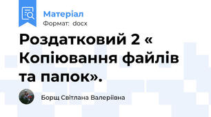 Роздатковий 2 « Копіювання файлів та папок».