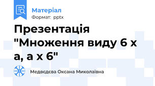 Презентація "Множення виду 6 х а, а х 6"