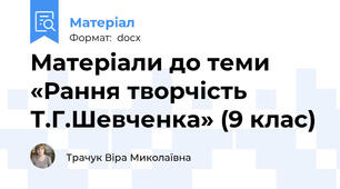 Матеріали до теми «Рання творчість Т.Г.Шевченка» (9 клас)