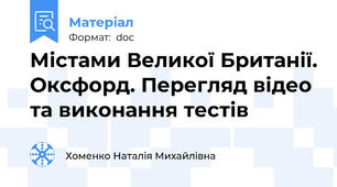 Містами Великої Британії. Оксфорд. Перегляд відео та виконання тестів