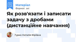 Як розв'язати і записати задачу з дробами (дистанційне навчання)
