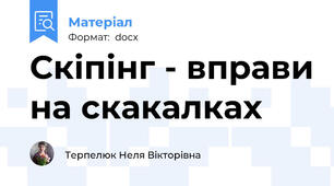 Скіпінг - вправи на скакалках