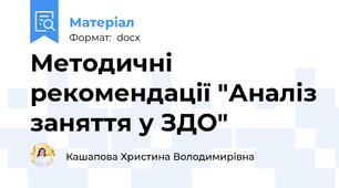 Методичні рекомендації "Аналіз заняття у ЗДО"