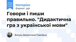 Говори і пиши правильно. "Дидактична гра з української мови"