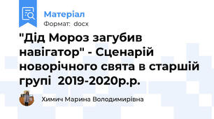 "Дід Мороз загубив навігатор" - Сценарій новорічного свята в старшій групі  2019-2020р.р.