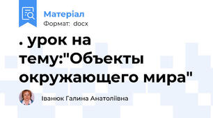 . урок на тему:"Объекты окружающего мира"