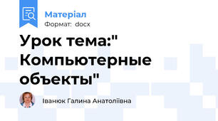 Урок тема:" Компьютерные объекты"