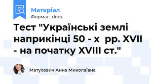 Тест "Українські землі наприкінці 50 - х  рр. XVII - на початку XVIII ст."