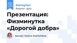 Презентация: Физминутка «Дорогой добра»