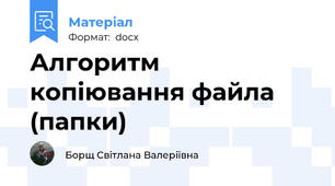Алгоритм копіювання файла (папки)
